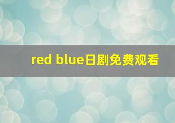 red blue日剧免费观看